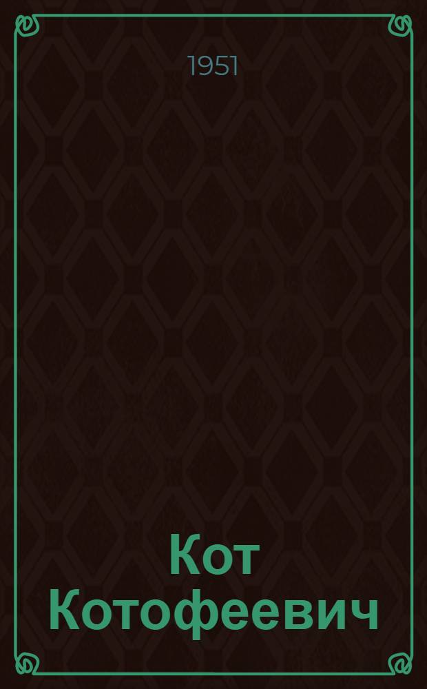 Кот Котофеевич : Сказки : Для детей