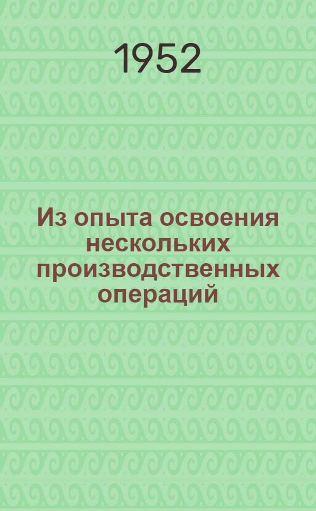 Из опыта освоения нескольких производственных операций : (Калуж. машиностроит. завод МПС) : Сборник статей