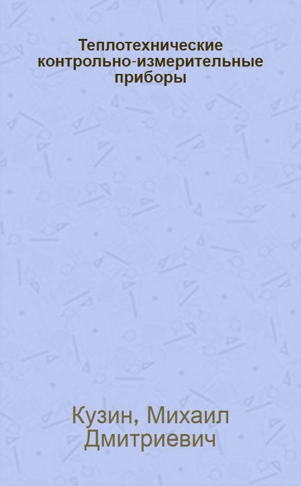 Теплотехнические контрольно-измерительные приборы : (Устройство, монтаж и ремонт)