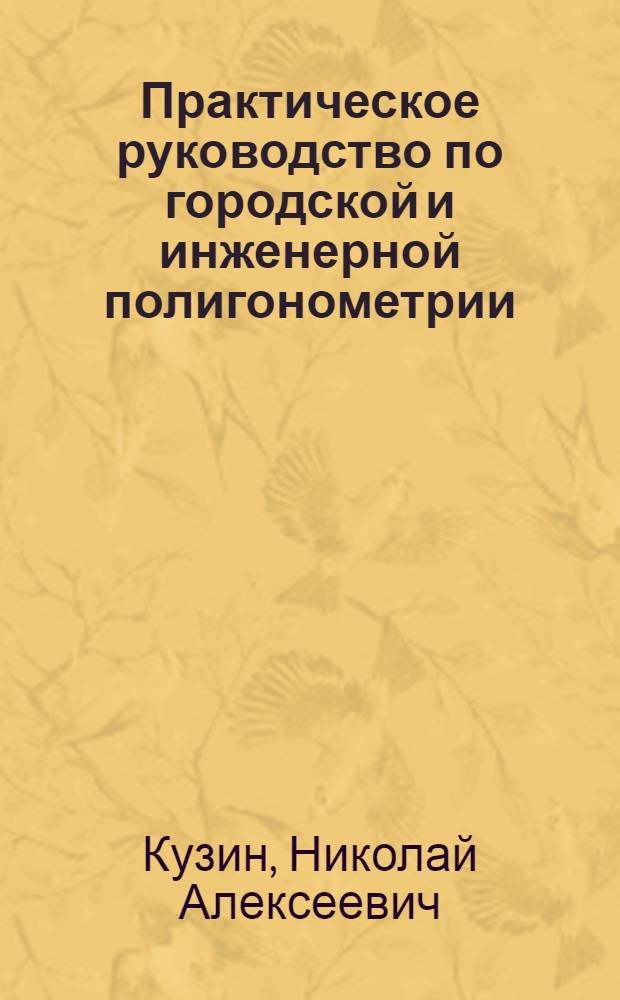 Практическое руководство по городской и инженерной полигонометрии