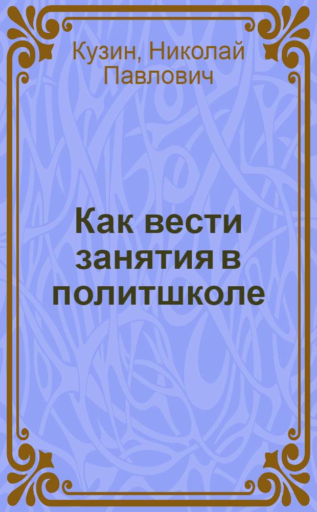 Как вести занятия в политшколе