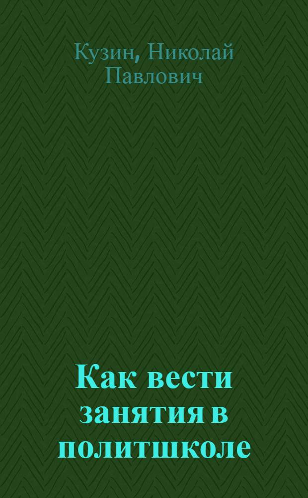Как вести занятия в политшколе : (Метод. советы пропагандисту)
