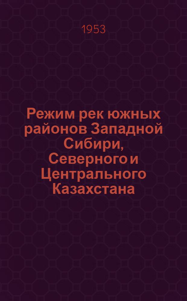 Режим рек южных районов Западной Сибири, Северного и Центрального Казахстана