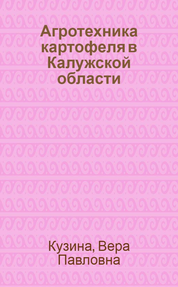 Агротехника картофеля в Калужской области