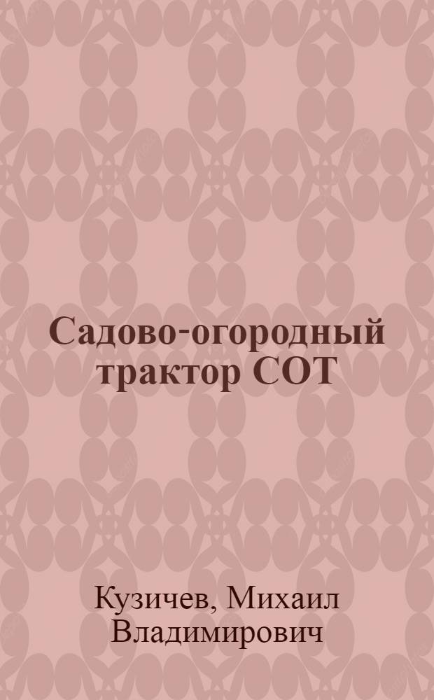Садово-огородный трактор СОТ