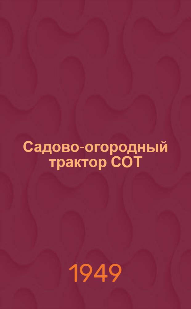 Садово-огородный трактор СОТ : Устройство. Применение. Уход