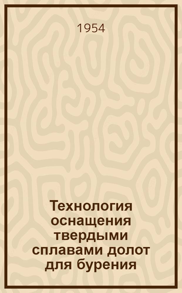 Технология оснащения твердыми сплавами долот для бурения