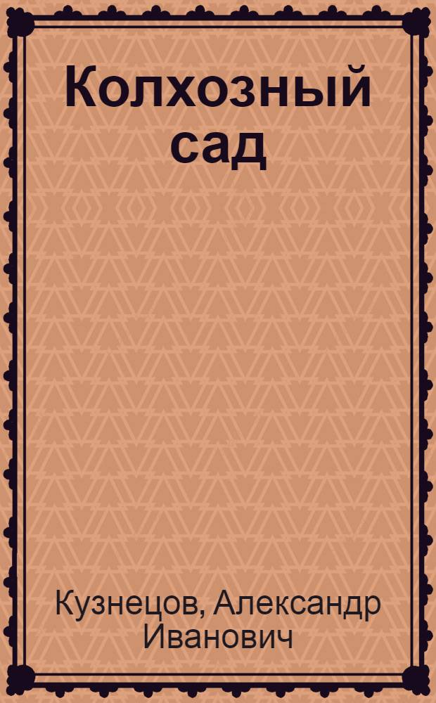 Колхозный сад
