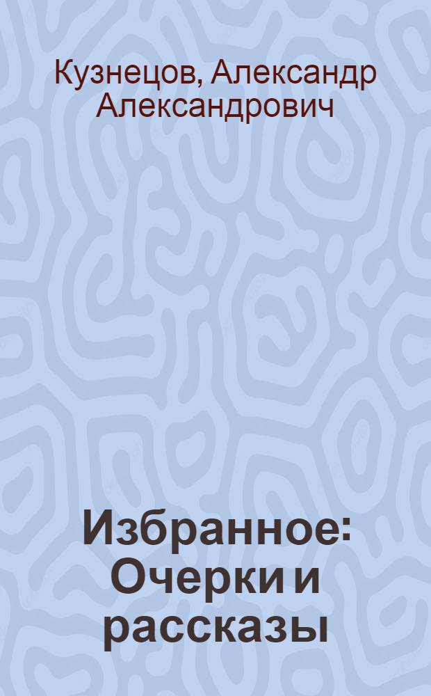 Избранное : Очерки и рассказы