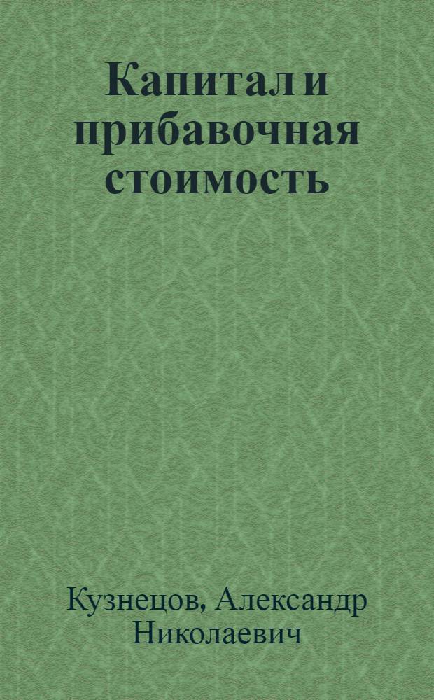 Капитал и прибавочная стоимость : Стенограммы лекций, прочит. в Высш. парт. школе при ЦК ВКП(б)