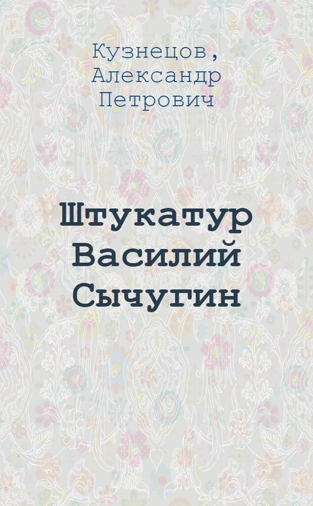 Штукатур Василий Сычугин : Трест "Сталинграджилстрой"