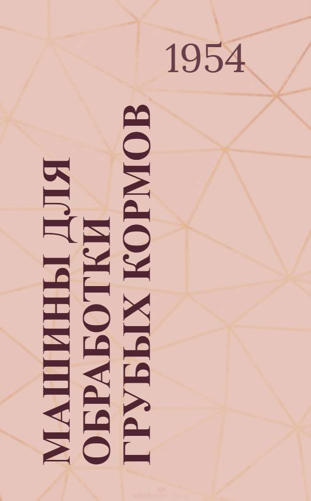 Машины для обработки грубых кормов