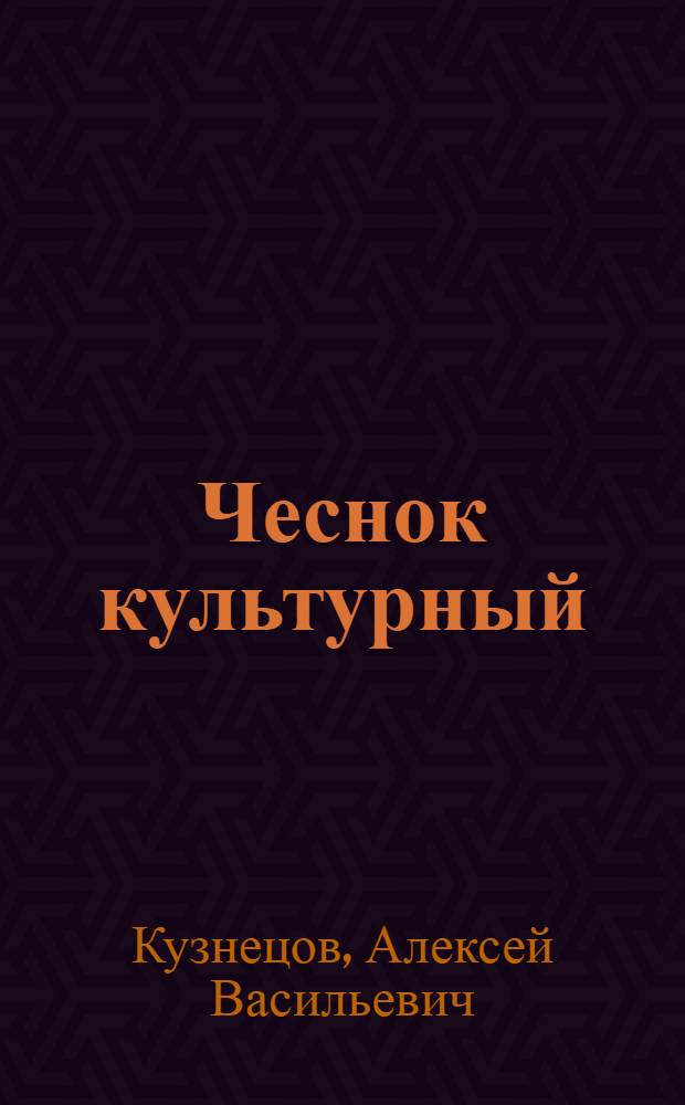 Чеснок культурный