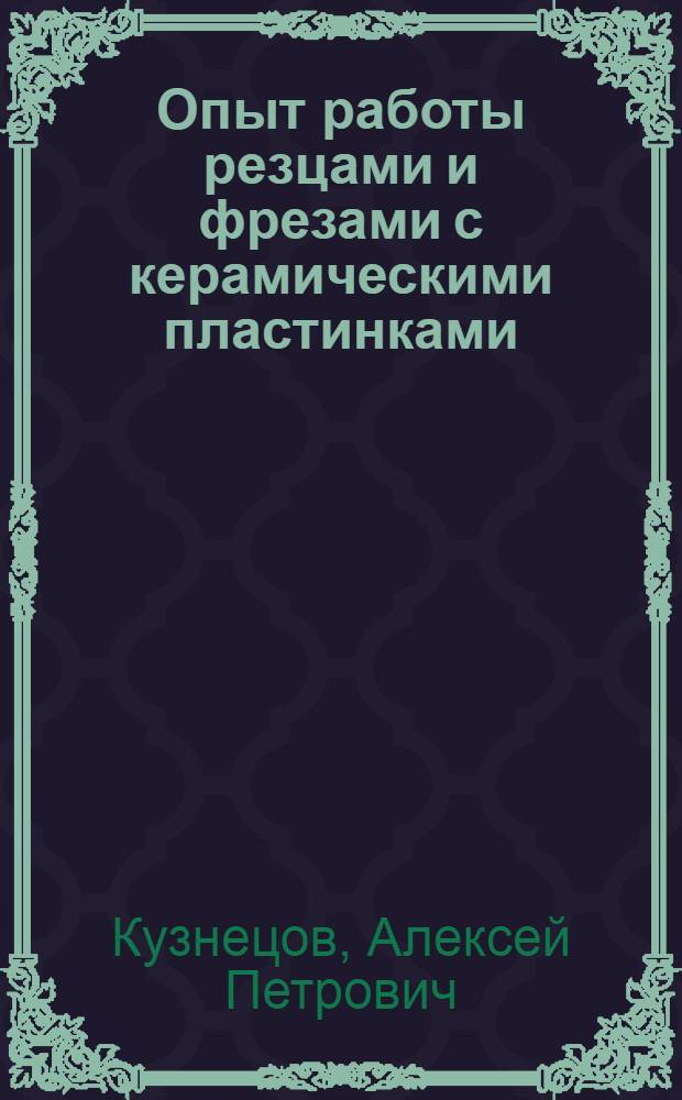 Опыт работы резцами и фрезами с керамическими пластинками (лаборатории резания завода "Красное Сормово")