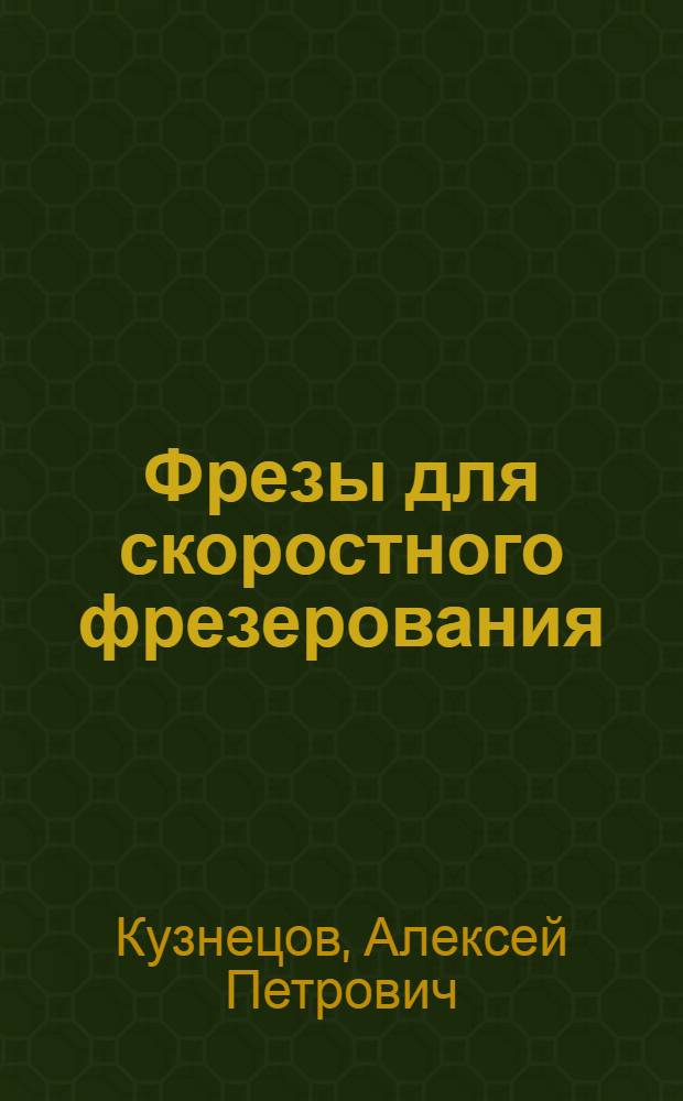Фрезы для скоростного фрезерования