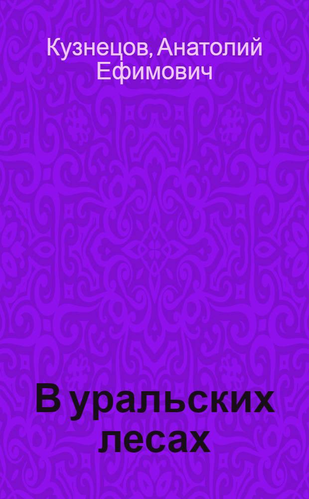 В уральских лесах : Из опыта работы Ворошиловск. леспромхоза Молотовск. облтопупр