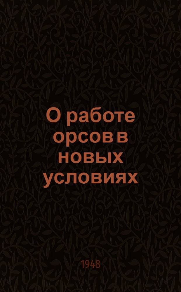 О работе орсов в новых условиях