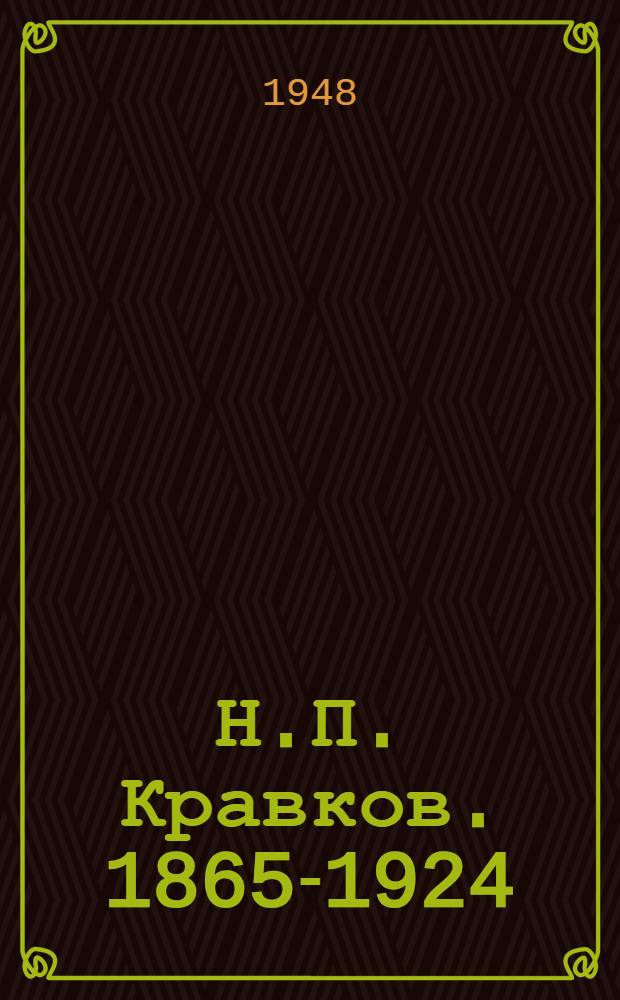 Н.П. Кравков. [1865-1924]