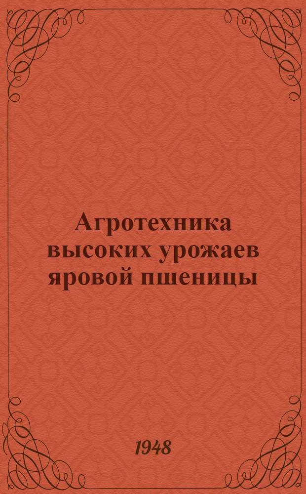 Агротехника высоких урожаев яровой пшеницы