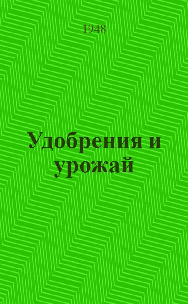 Удобрения и урожай
