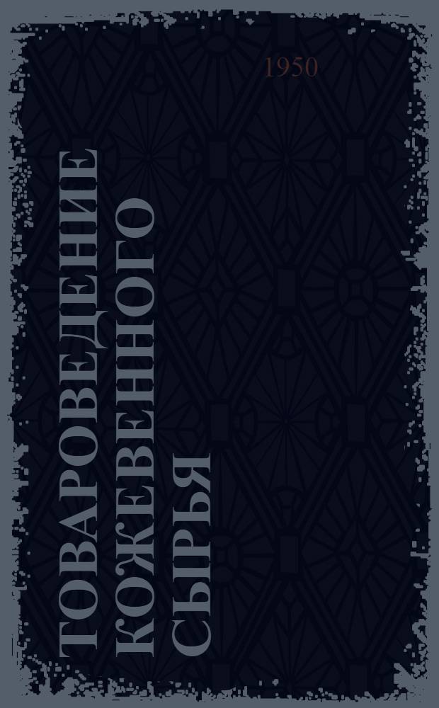 Товароведение кожевенного сырья : (С основами технологии кожев. производства и товароведения кожев. полуфабрикатов) : Учеб. пособие для техникумов
