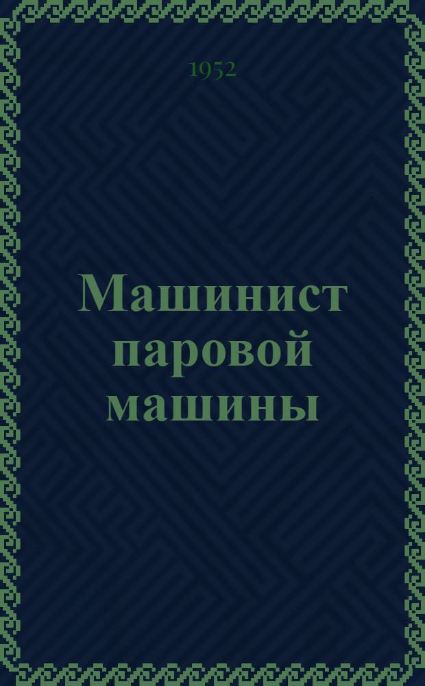 Машинист паровой машины