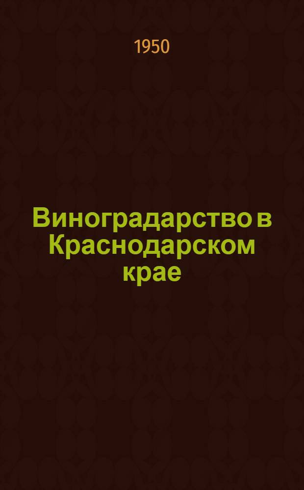 Виноградарство в Краснодарском крае