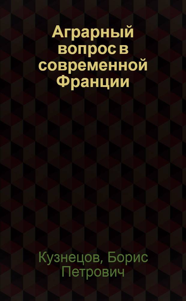 Аграрный вопрос в современной Франции