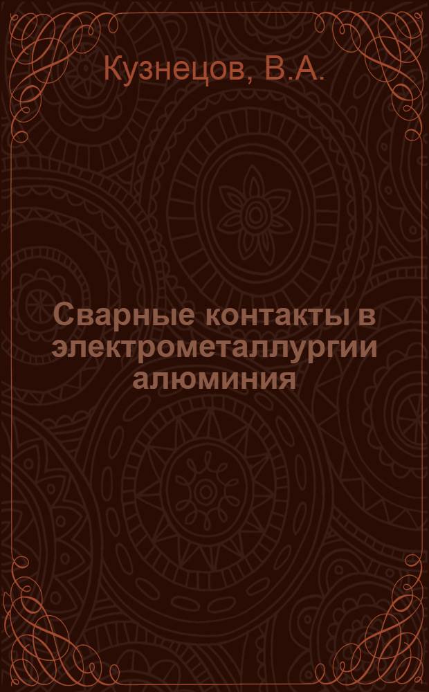 Сварные контакты в электрометаллургии алюминия : Конструкции, расчет, методы сварки и монтаж