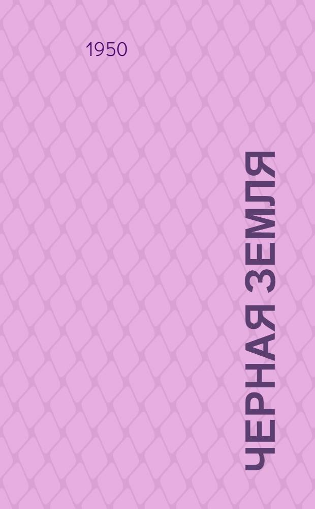 Черная земля : (Наш опыт применения торфа на удобрение полей)