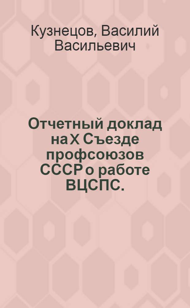 Отчетный доклад на X Съезде профсоюзов СССР о работе ВЦСПС. (19 апр. 1949 г.)