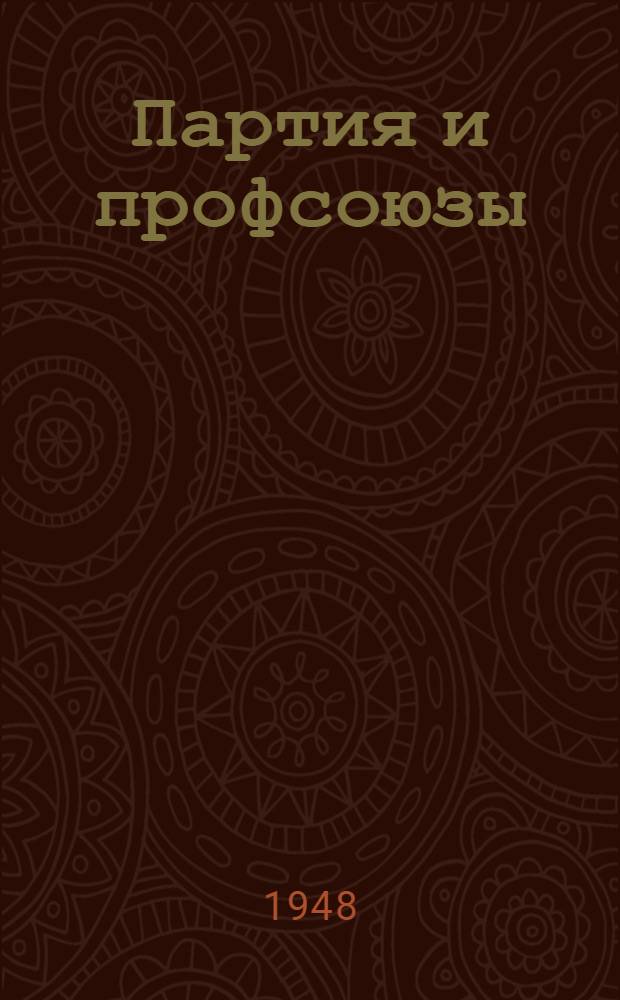 Партия и профсоюзы : Стенограмма лекций, прочит. в Высш. парт. школе при ЦК ВКП(б)