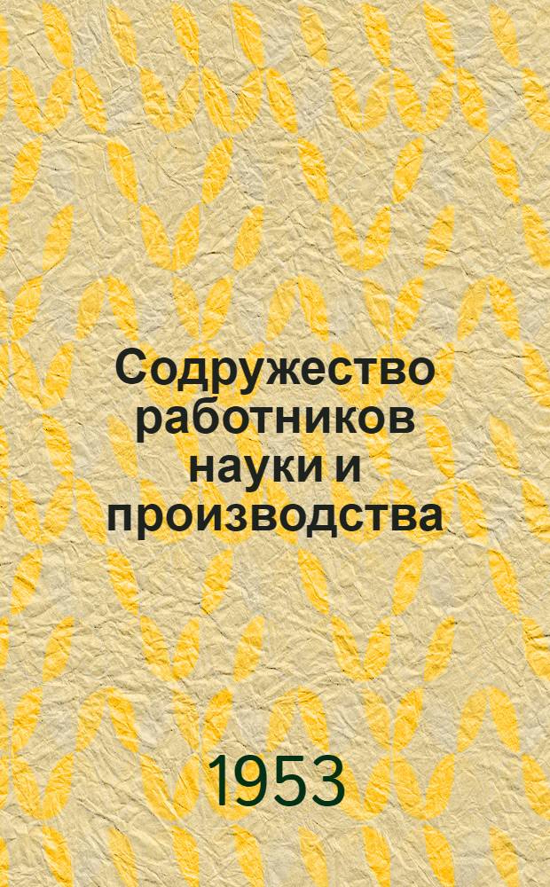 Содружество работников науки и производства : Стенограмма публичной лекции
