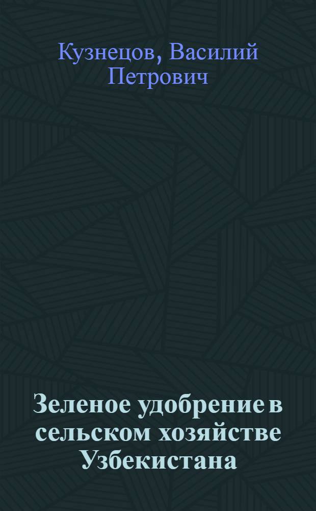 Зеленое удобрение в сельском хозяйстве Узбекистана