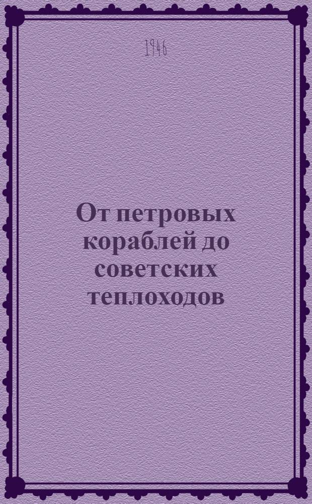 От петровых кораблей до советских теплоходов : Из истории Азов. флота