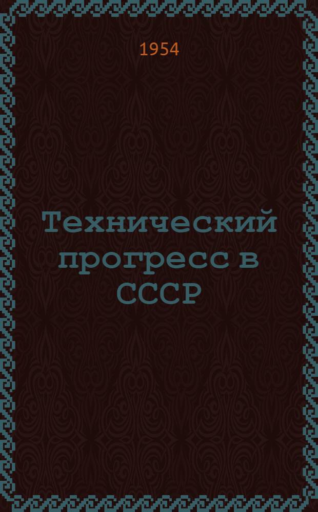 Технический прогресс в СССР : Материал для лекторов
