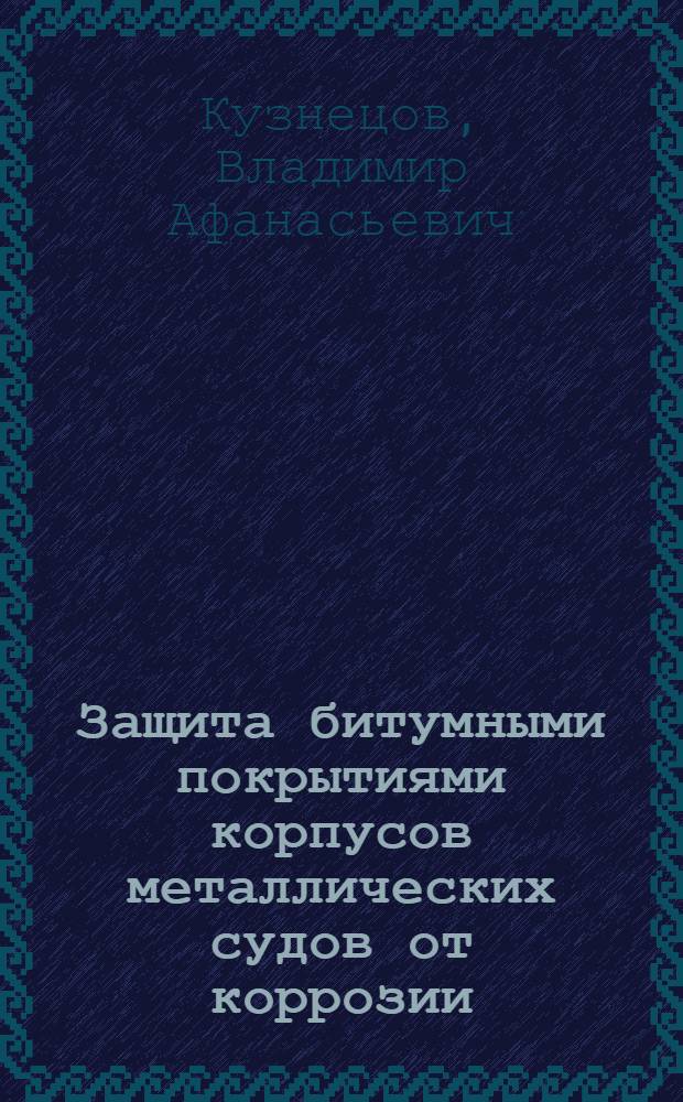 Защита битумными покрытиями корпусов металлических судов от коррозии