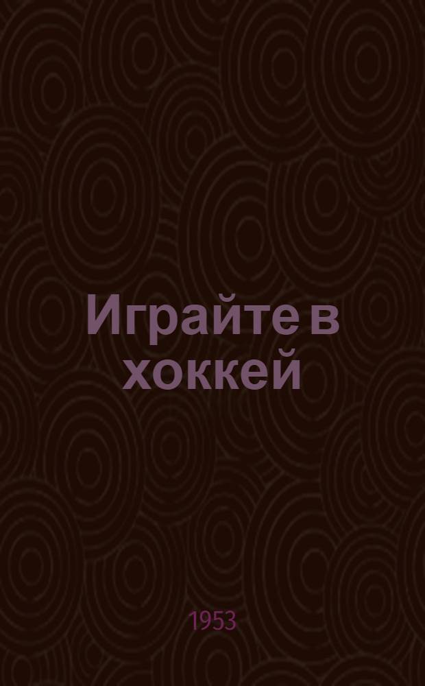 Играйте в хоккей