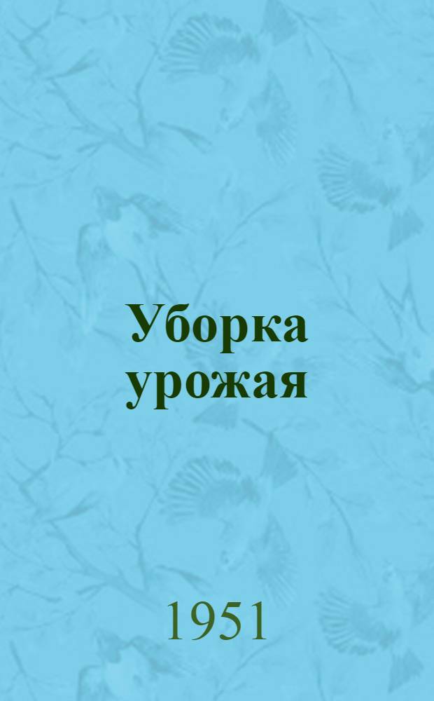 Уборка урожая