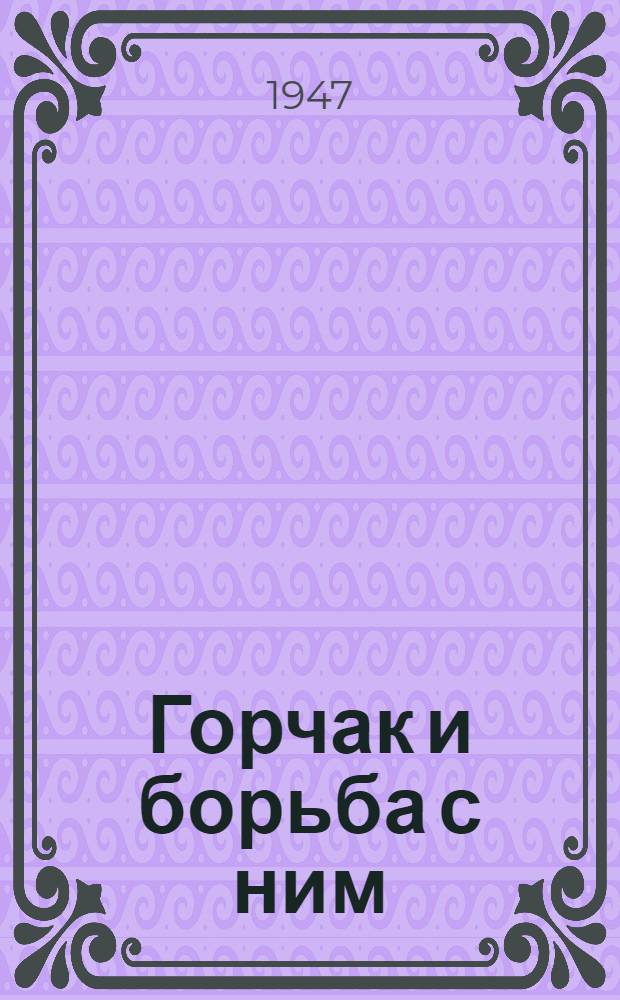 Горчак и борьба с ним