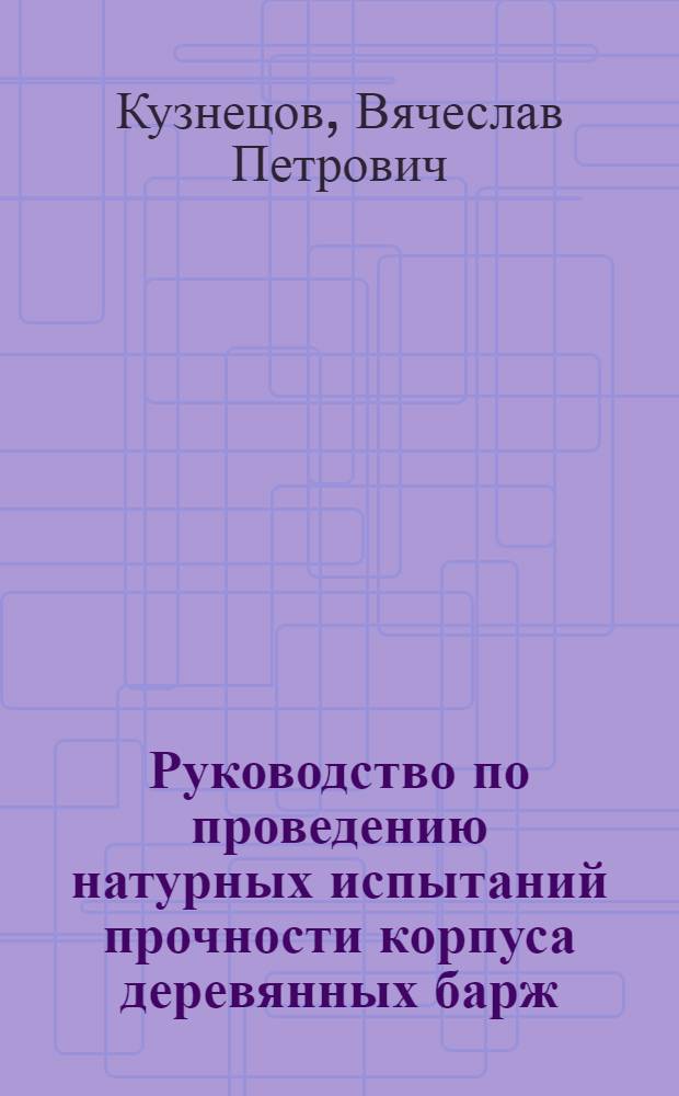 Руководство по проведению натурных испытаний прочности корпуса деревянных барж