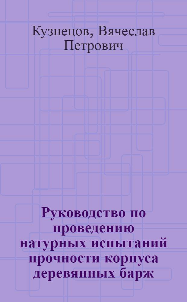 Руководство по проведению натурных испытаний прочности корпуса деревянных барж