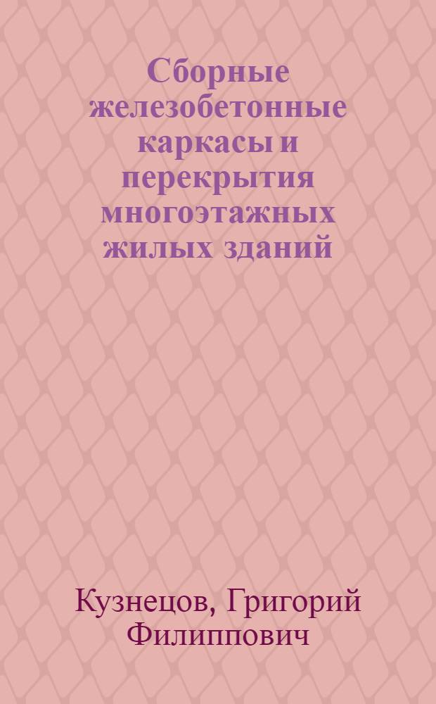 Сборные железобетонные каркасы и перекрытия многоэтажных жилых зданий
