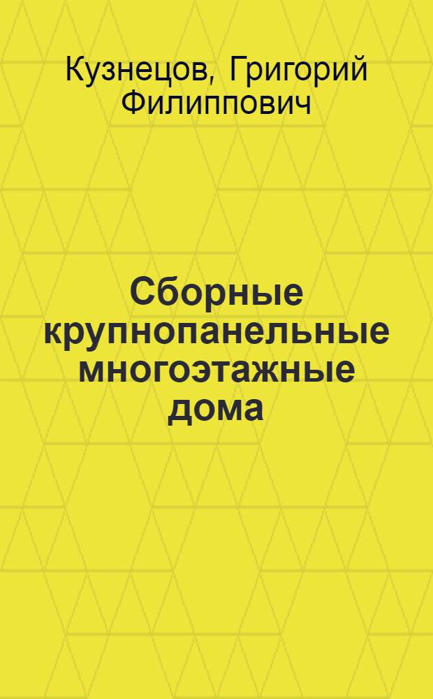 Сборные крупнопанельные многоэтажные дома : (Достижения отечеств. техники в жил.-гражданском строительстве) : Стенограмма публичной лекции..