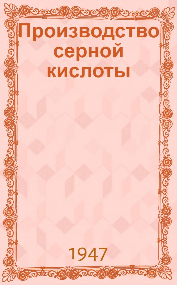 Производство серной кислоты : Одобр. Учен. советом профтехн. образования в качестве учеб. пособия для ремесл. училищ