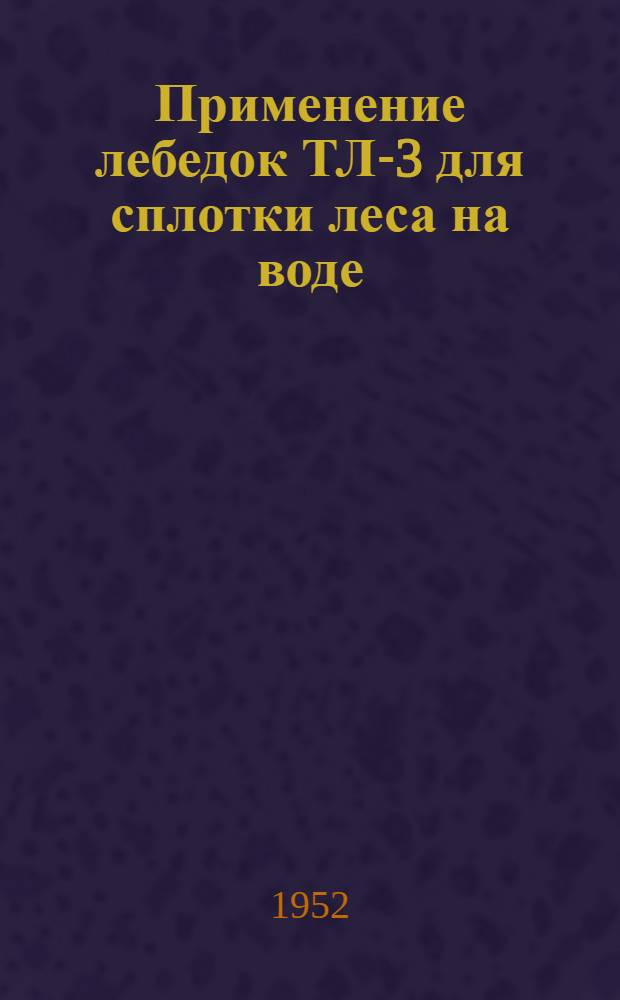 Применение лебедок ТЛ-3 для сплотки леса на воде