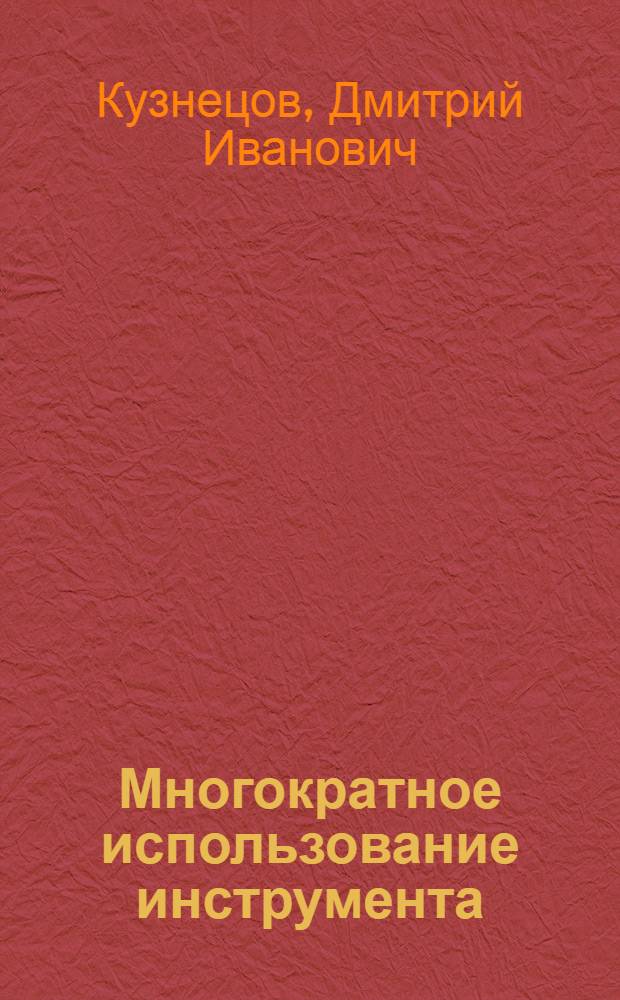 Многократное использование инструмента