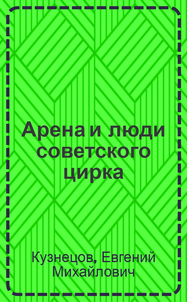 Арена и люди советского цирка : Ист. очерки. 1917-1946