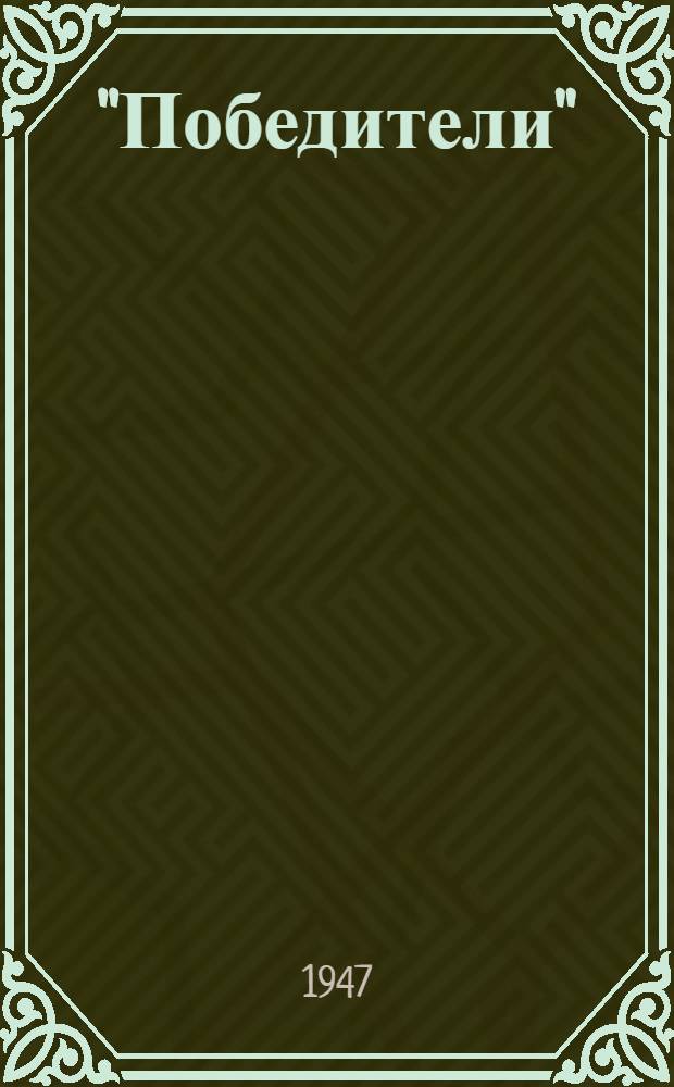 "Победители" : Пьеса в 4 д. Б. Чирскова : Статья к спектаклю в Ленингр. гос. ордена Труд. Красного Знамени акад. театре драмы им. А.С. Пушкина