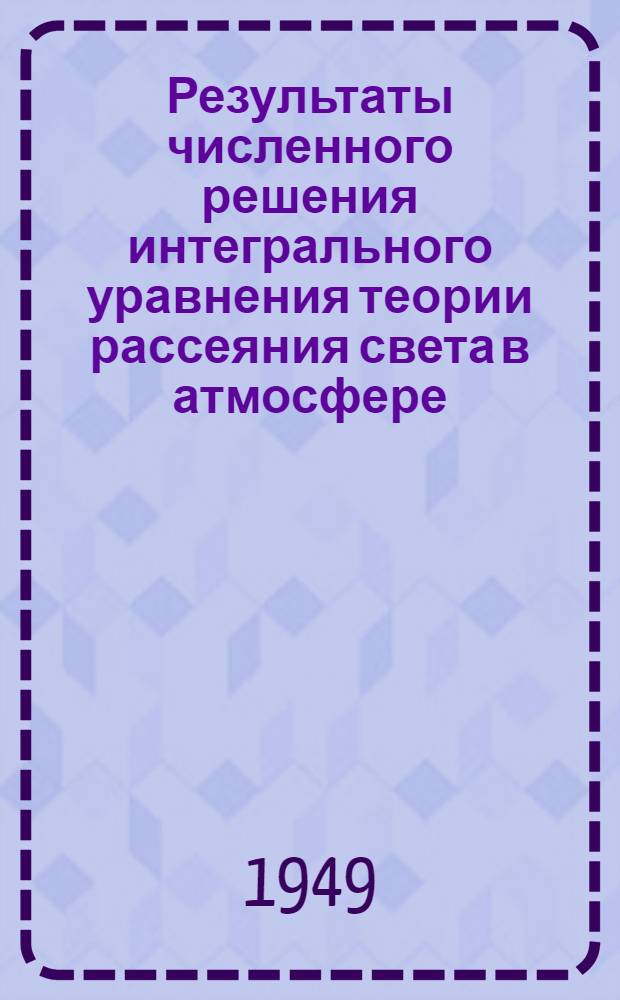 Результаты численного решения интегрального уравнения теории рассеяния света в атмосфере